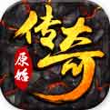 原始传奇h5
