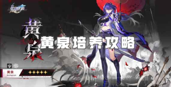 崩坏星穹铁道黄泉养成攻略大全